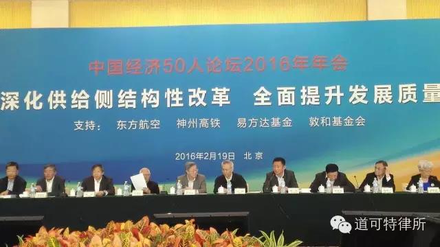 思想盛宴：中国经济50人论坛2016年年会在京举行 | 道可特刘光超主任受邀出席谈供给侧结构性改革