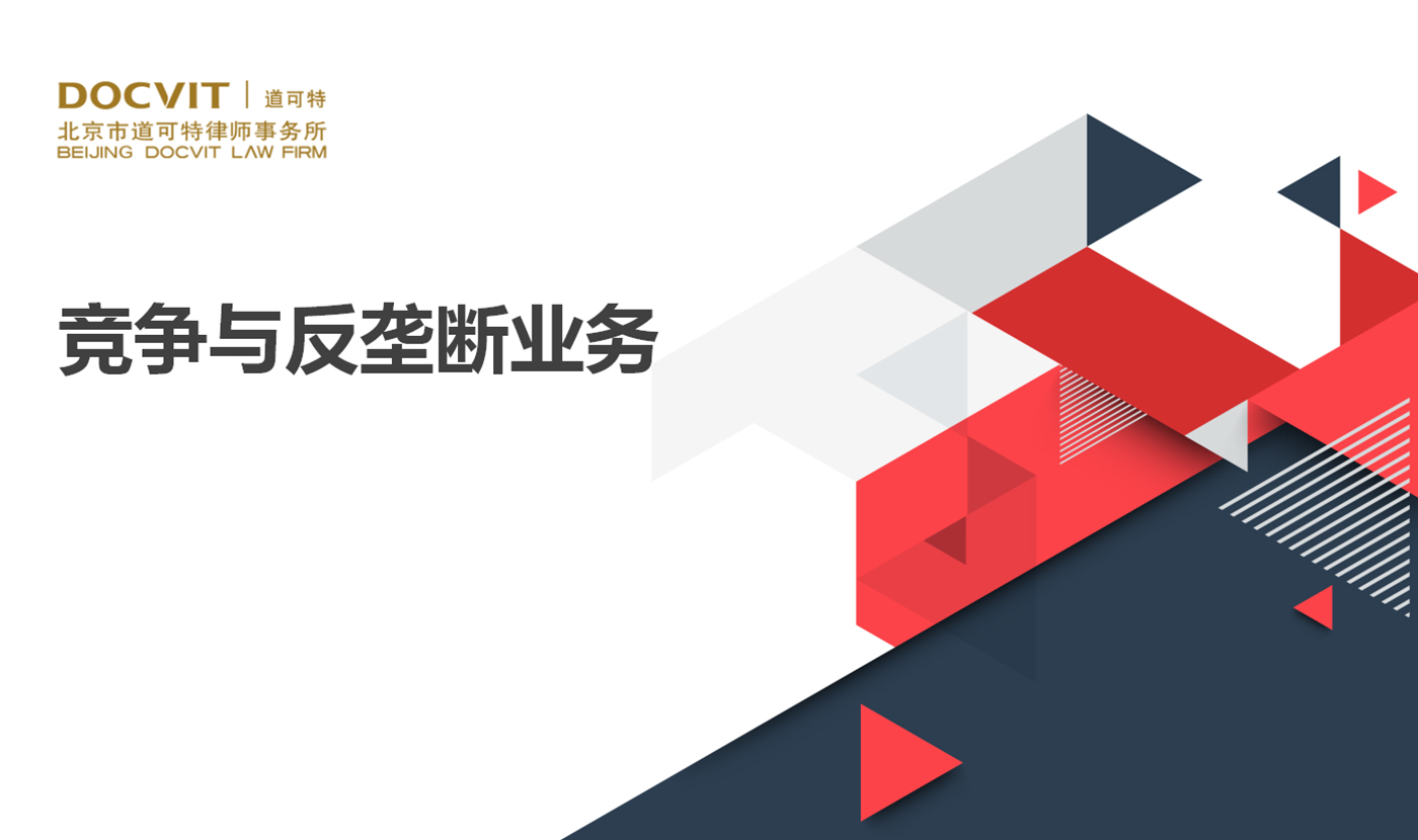 竞争与反垄断