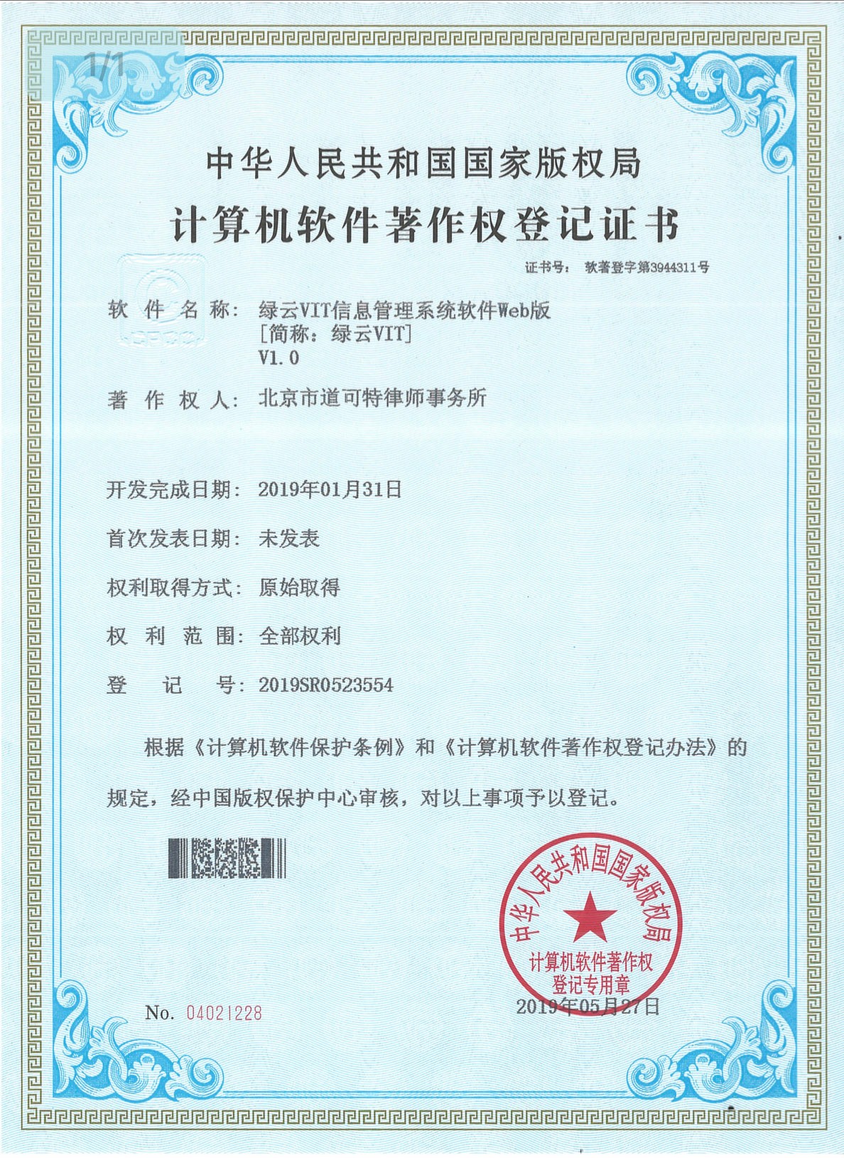 “绿云VIT”系统著作权登记证书