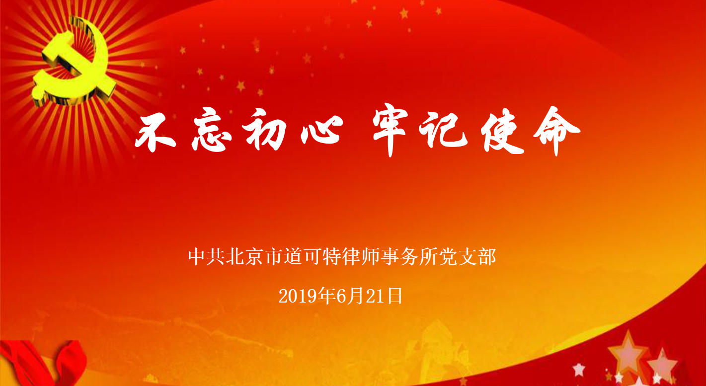 不忘初心，牢记使命
