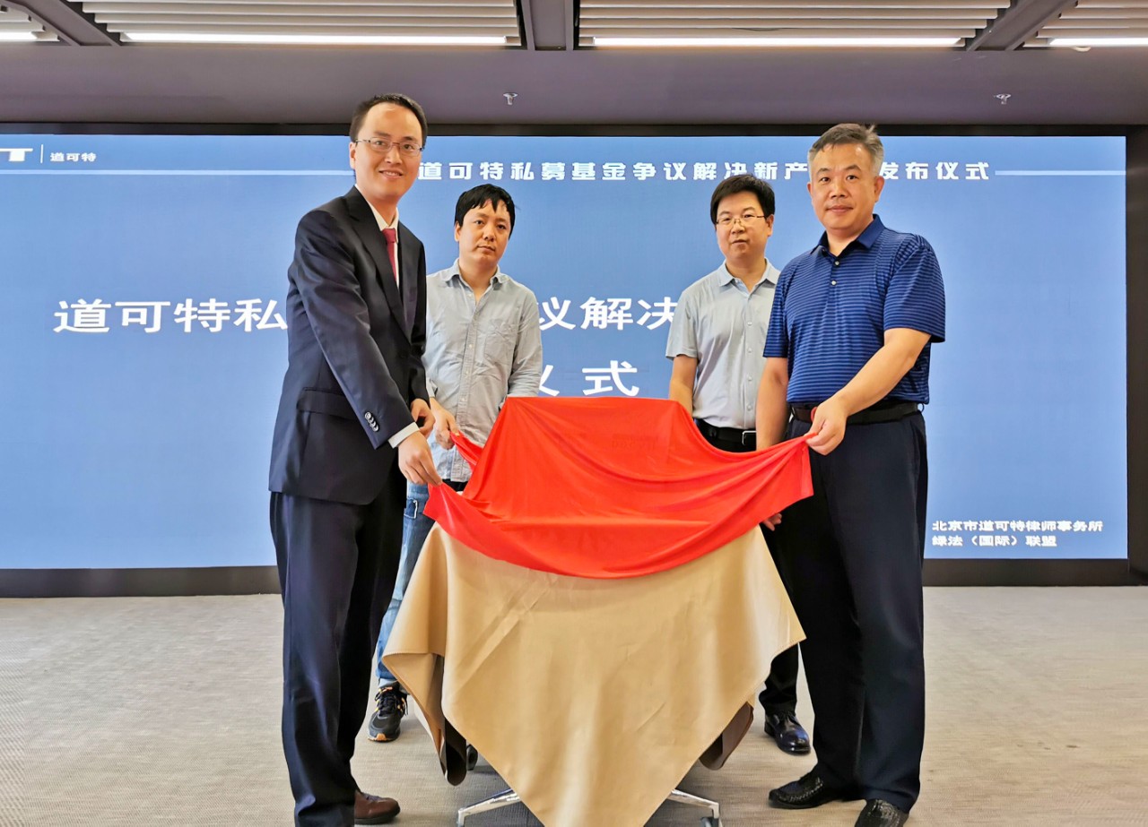李伟教授、徐长龙博士、刘光超主任、师光虎律师共同为道可特私募基金争议解决新产品线揭幕