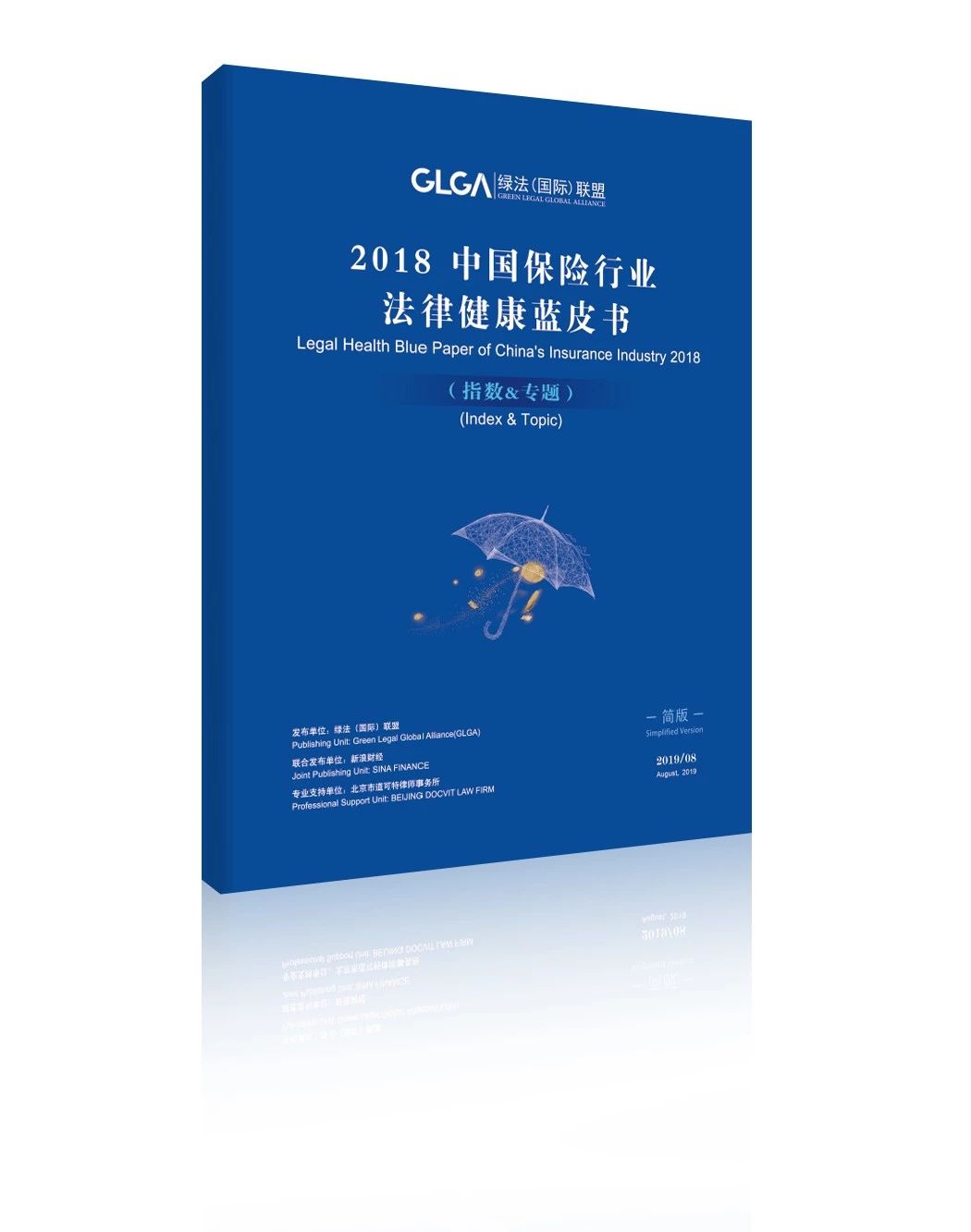 2018中国保险行业法律健康蓝皮书