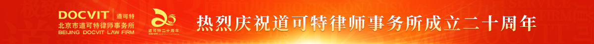 热烈庆祝北京市道可特律师事务所成立20周年