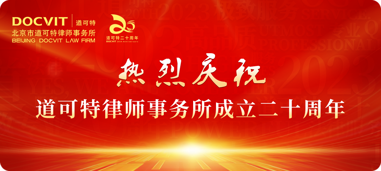 热烈庆祝北京市道可特律师事务所成立20周年