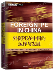 《外资PE在中国的运作与发展》