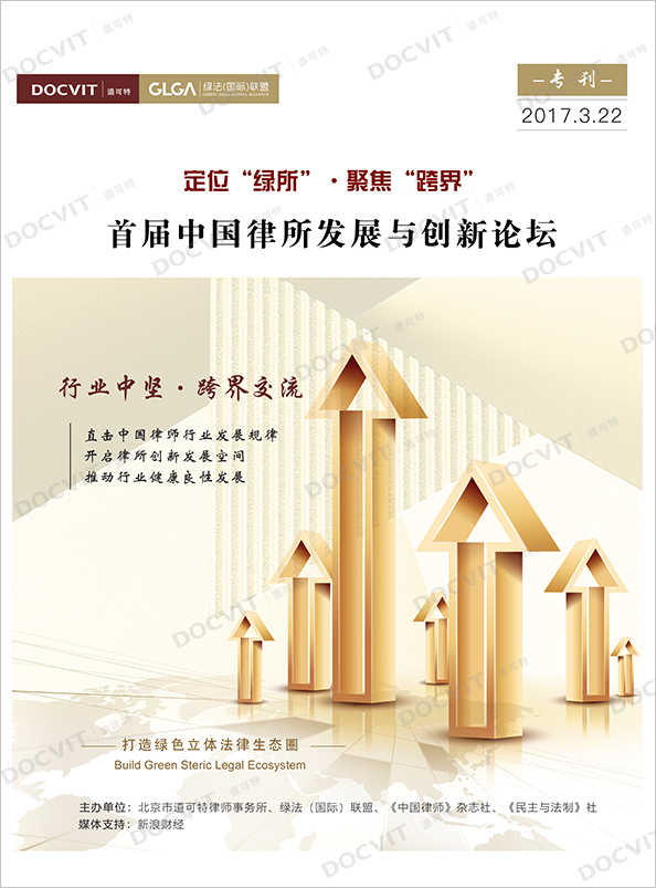首届中国律所发展与创新论坛