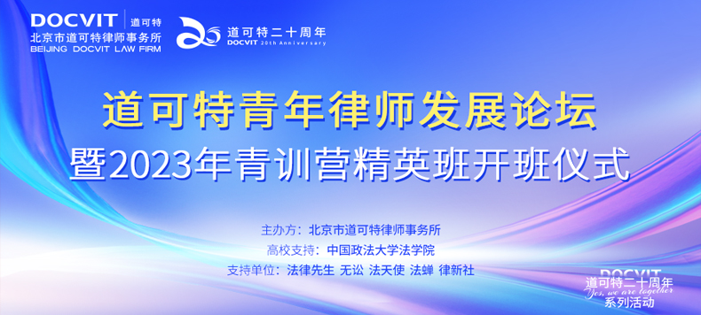 道可特青年律师发展论坛暨2023年青训营精英班开班仪式