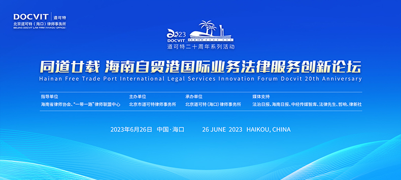同道廿载 海南自贸港国际业务法律服务创新论坛