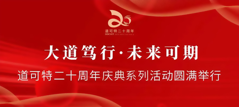 大道笃行 未来可期——道可特二十周年庆典系列活动