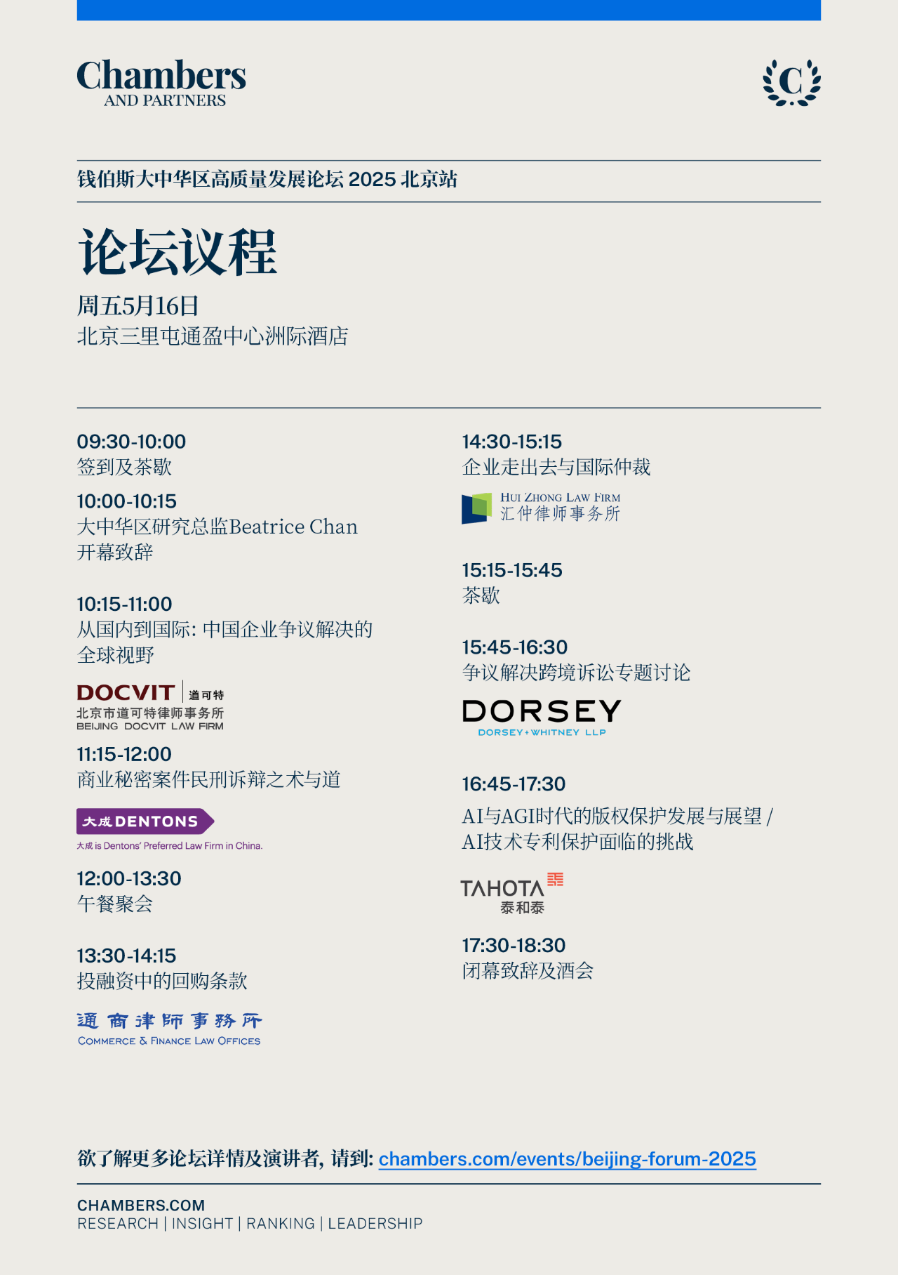 钱伯斯大中华区高质量发展论坛2025-北京站议程