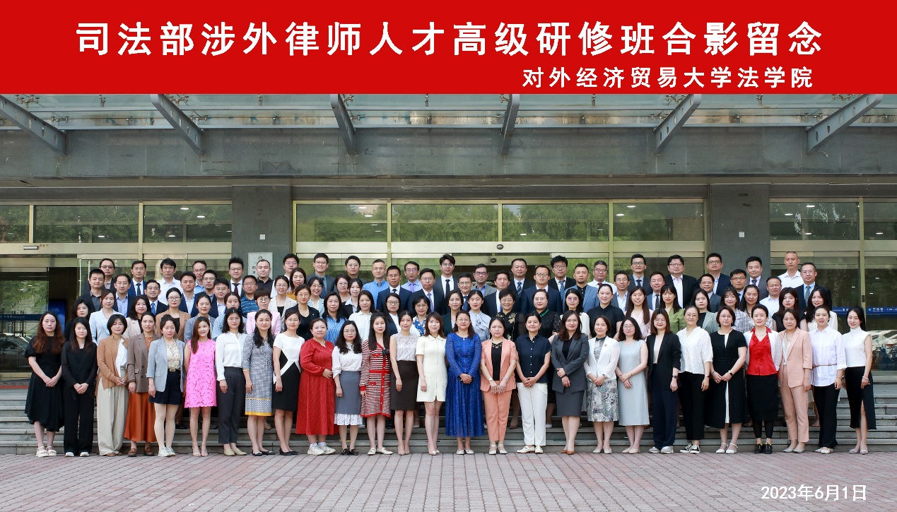 涉外律师人才高级研修班合影