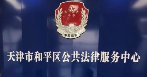 天津市和平区公共法律服务中心