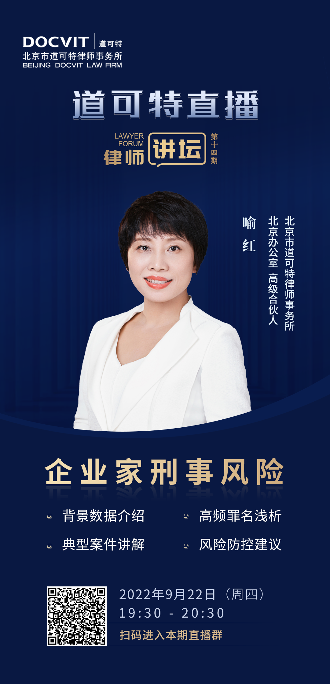 道可特直播·律师讲坛第14期——喻红：企业家刑事风险