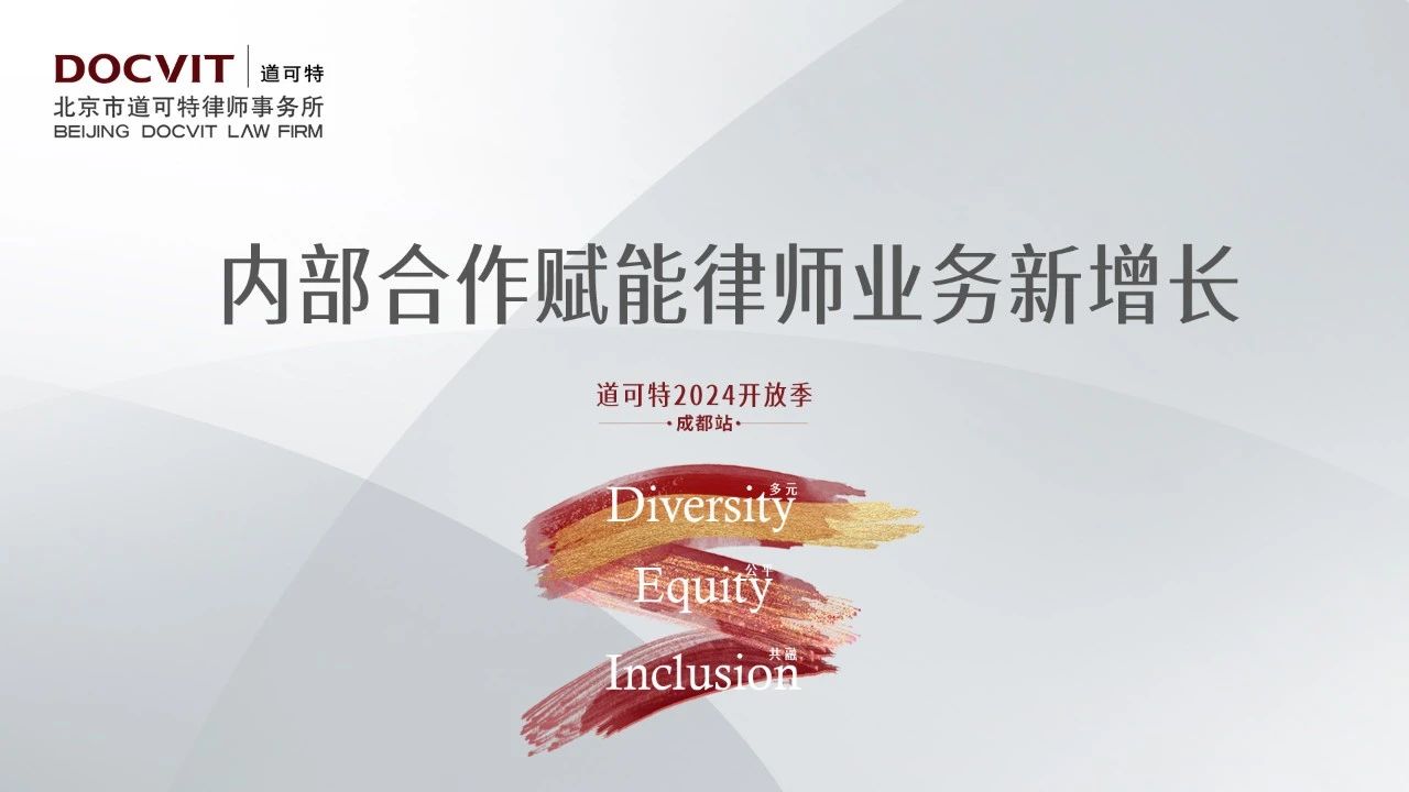 道可特2024开放季·成都站 | 内部合作赋能律师业务新增长研讨会