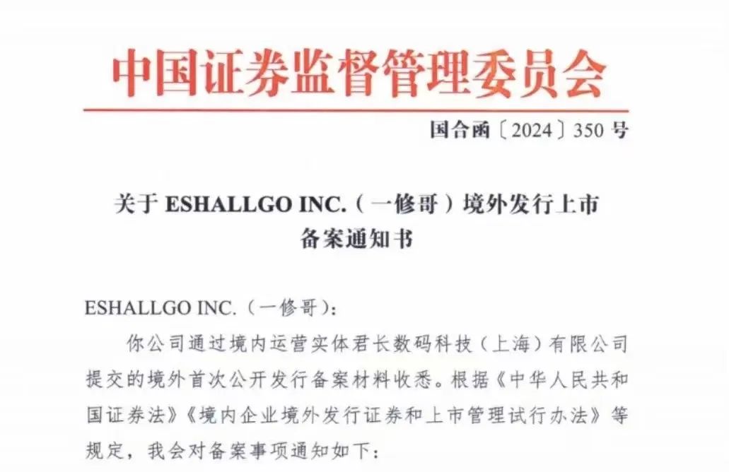 道可特律师成功助力Eshallgo Inc. （一修哥）完成证监会备案
