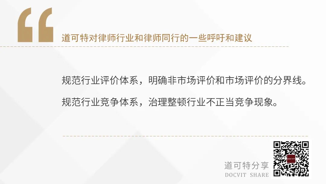 道可特对律师行业和律师同行的一些呼吁和建议