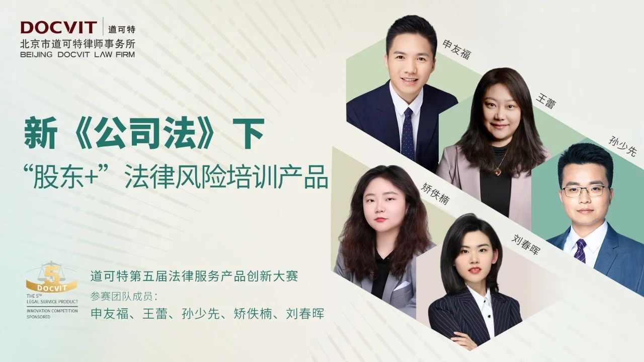 新《公司法》下“股东+”法律风险培训产品