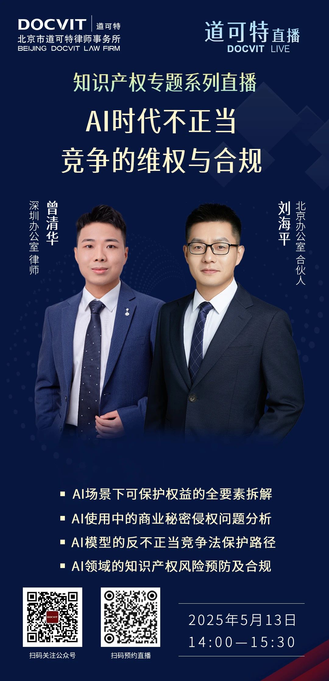 道可特直播丨技术流变中的法律攻防：AI时代不正当竞争的维权与合规