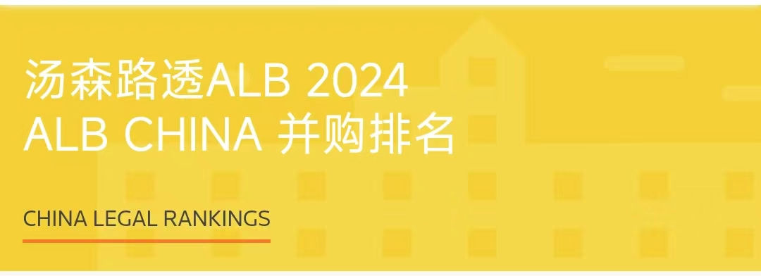 荣誉丨道可特荣登2024 ALB China并购排名榜单