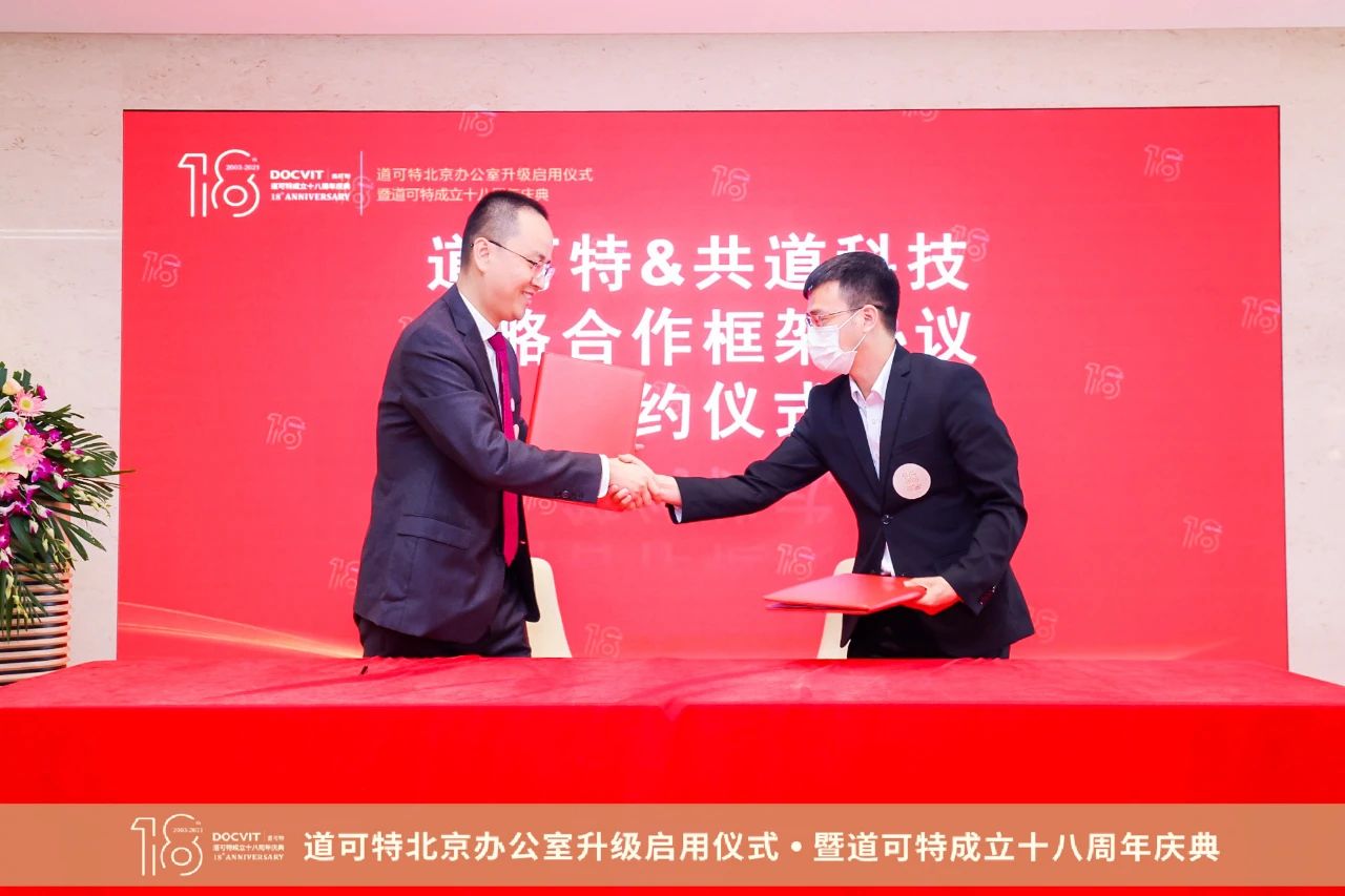 道可特与共道科技战略合作框架协议签约仪式