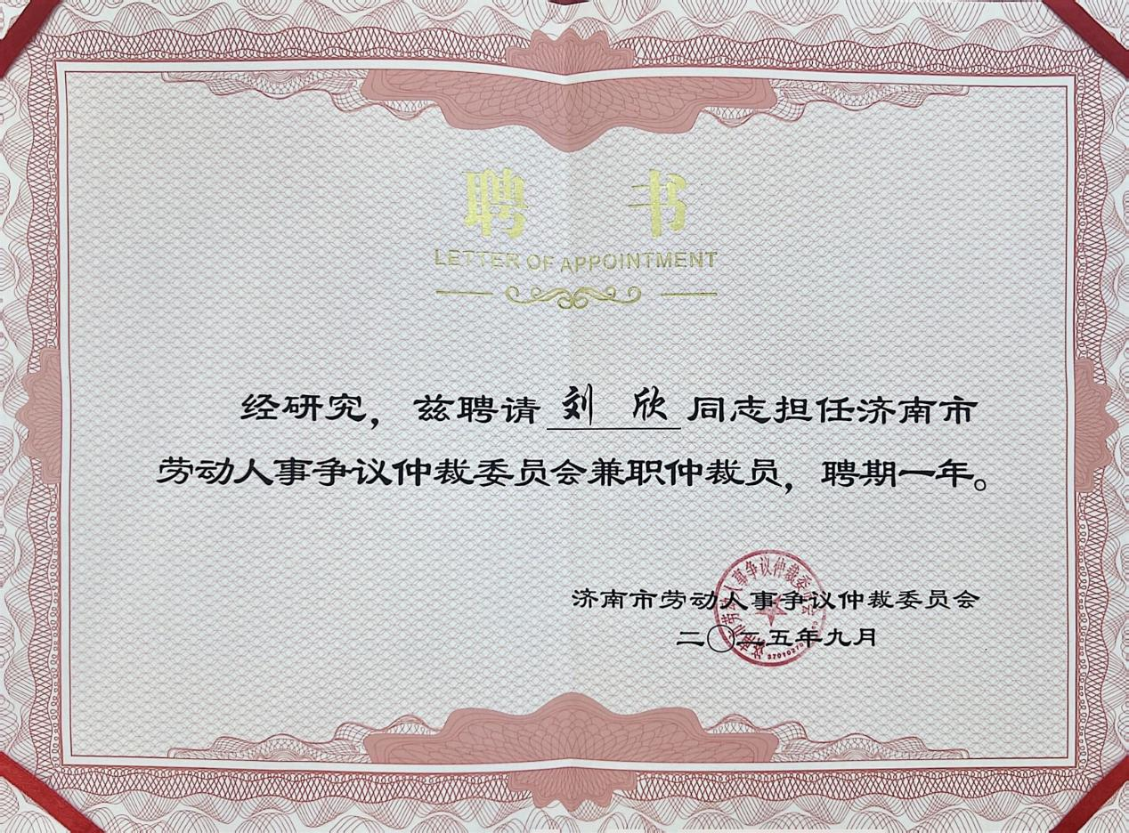 道可特刘欣律师获聘济南市劳动人事争议仲裁委员会兼职仲裁员