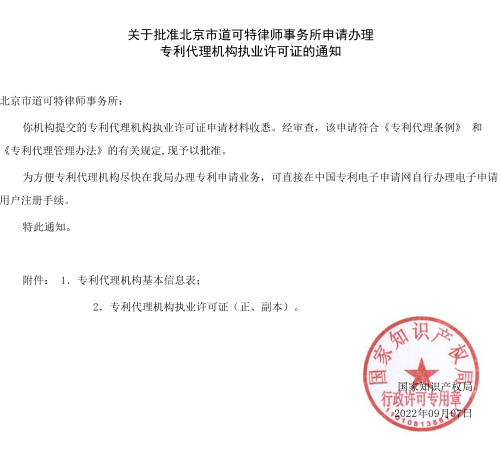 道可特获批专利代理机构资质