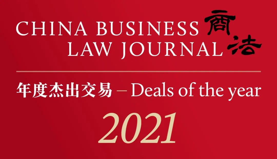 北京市道可特律师事务所作为法律顾问参与的跨境交易“克罗地亚佩列沙茨大桥项目”和境内交易“北京环球度假区的设立与开幕”入选本轮次年度杰出交易榜单