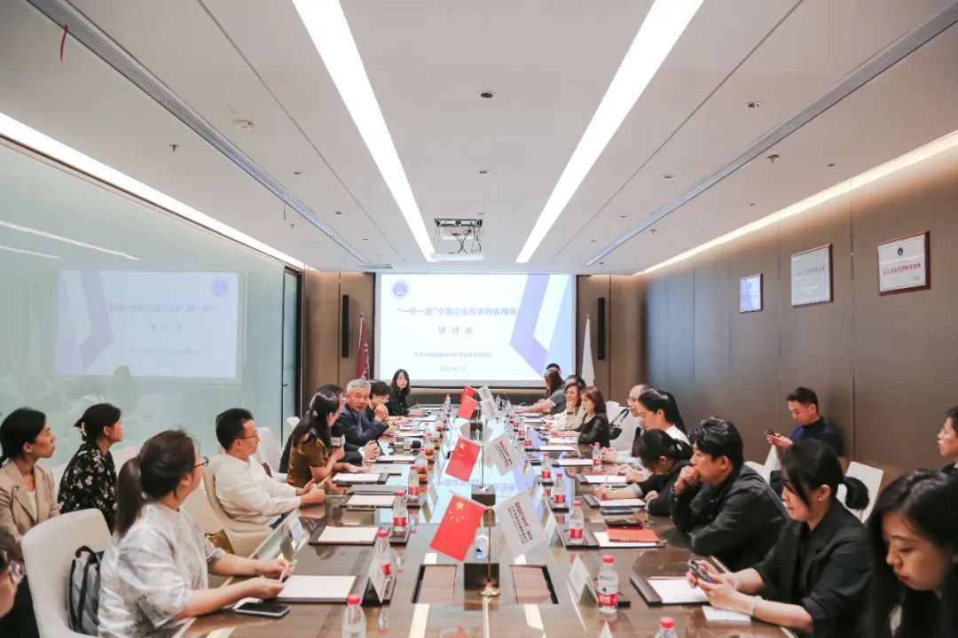 “一带一路”中国企业投资税收指南研讨会