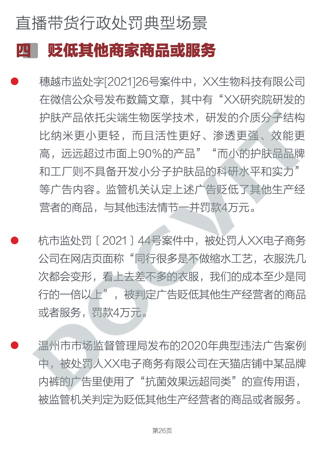 道可特研究｜直播带货五大典型行政处罚场景及合规提示（完结篇）