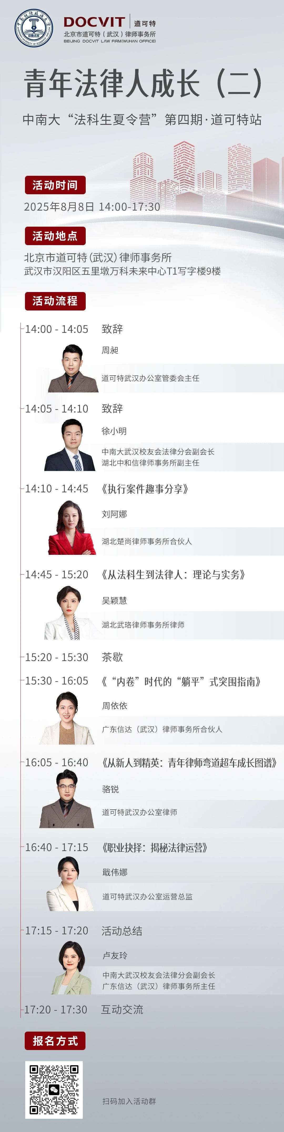 道可特武汉丨中南大“法科生夏令营”道可特站