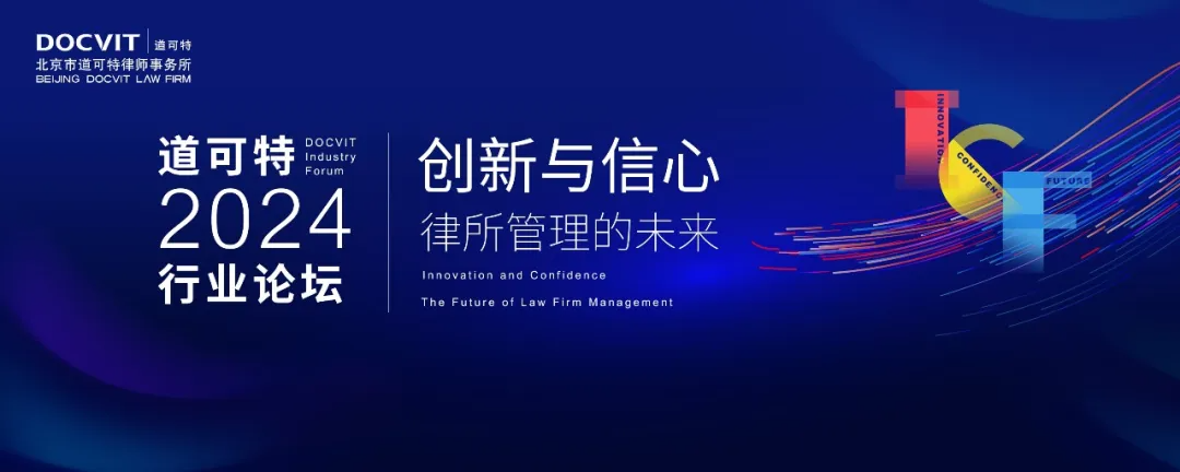 道可特2024行业论坛——创新与信心：律所管理的未来