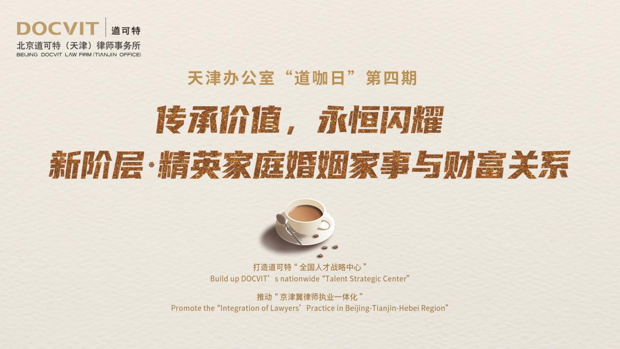 道可特天津办公室“道咖日”第四期：新阶层·精英家庭婚姻家事与财富关系