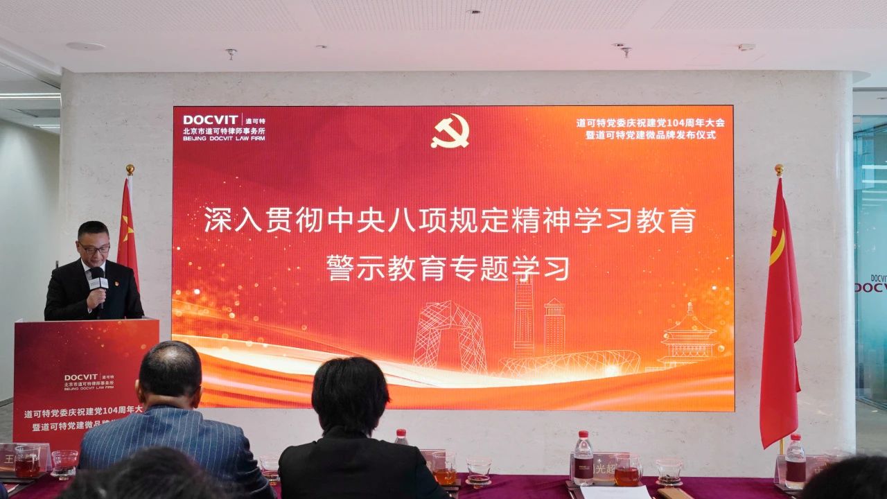 党建丨道可特党委庆祝建党104周年大会暨道可特党建微品牌发布仪式