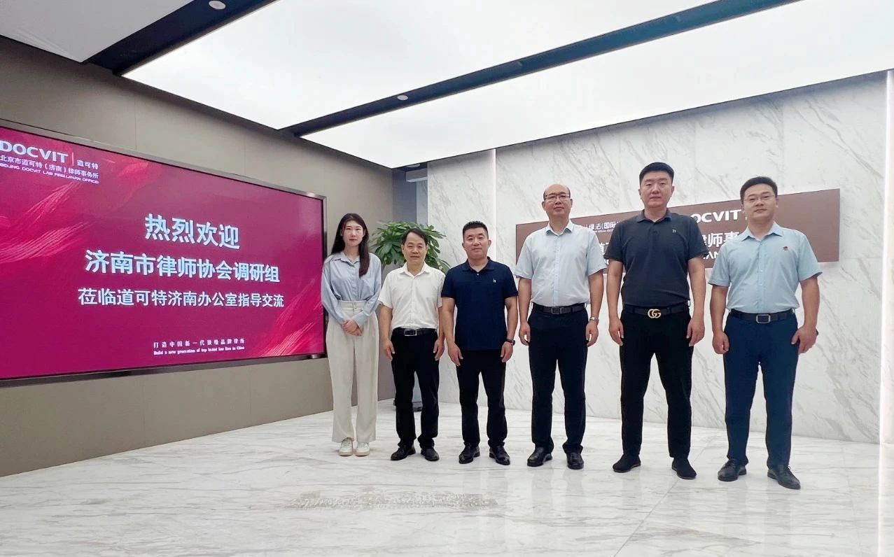 济南市律师协会调研组一行莅临道可特济南办公室调研指导