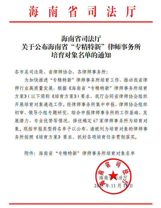 道可特海口办公室入选海南省“专精特新”律师事务所培育对象名单