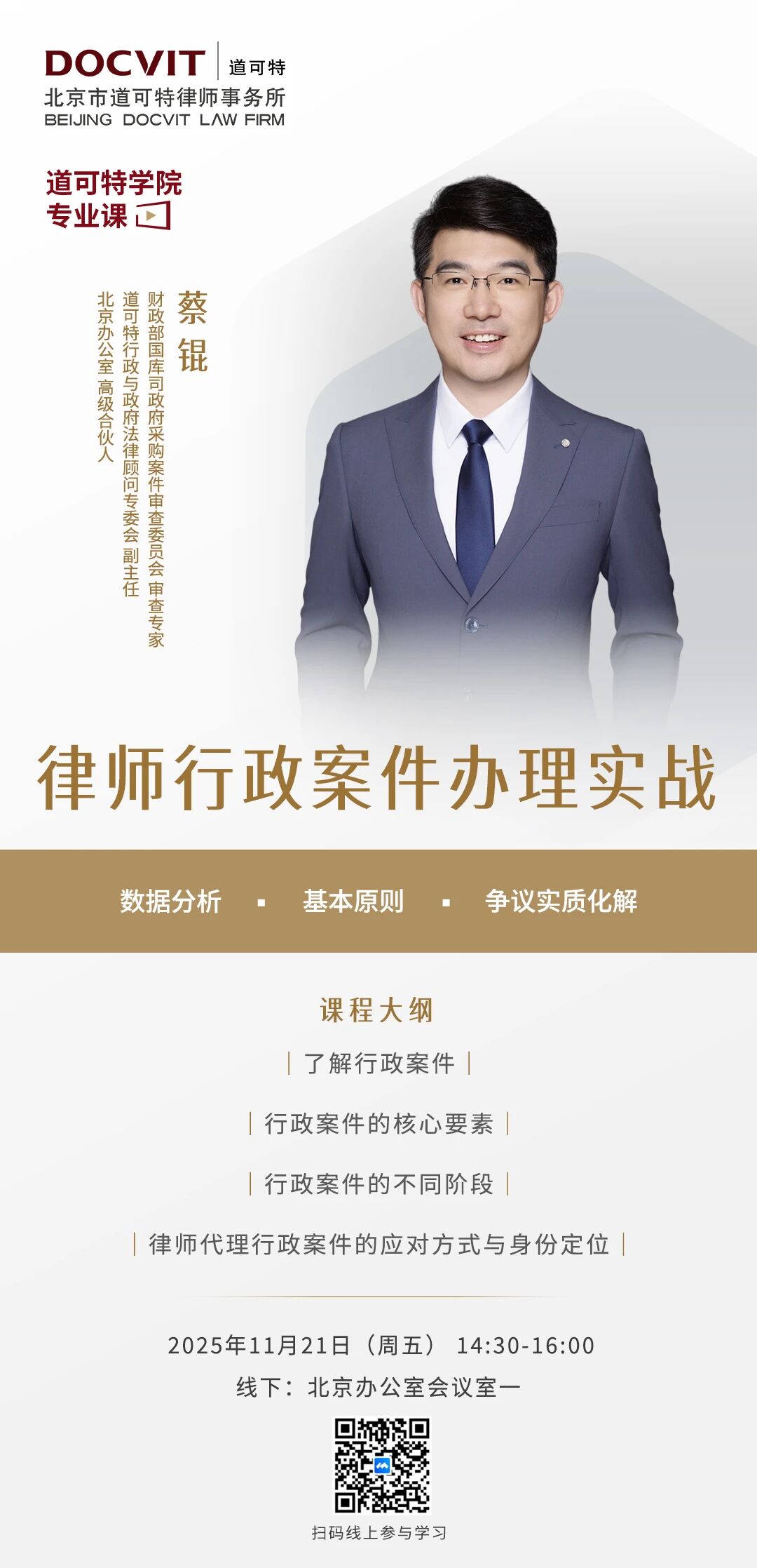 「道可特学院·专业课」律师行政案件办理实战 「道可特学院·专业课」律师行政案件办理实战