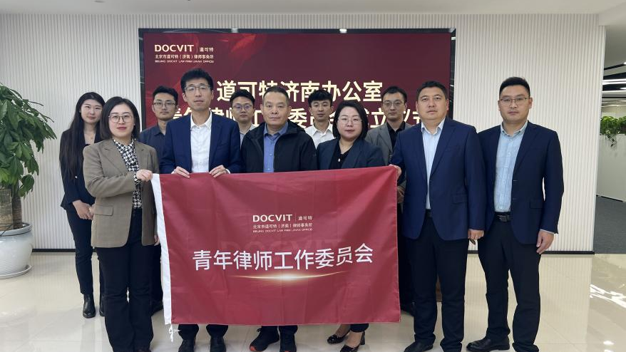 道可特济南办公室青年律师工作委员会成立仪式 道可特济南办公室青年律师工作委员会成立仪式