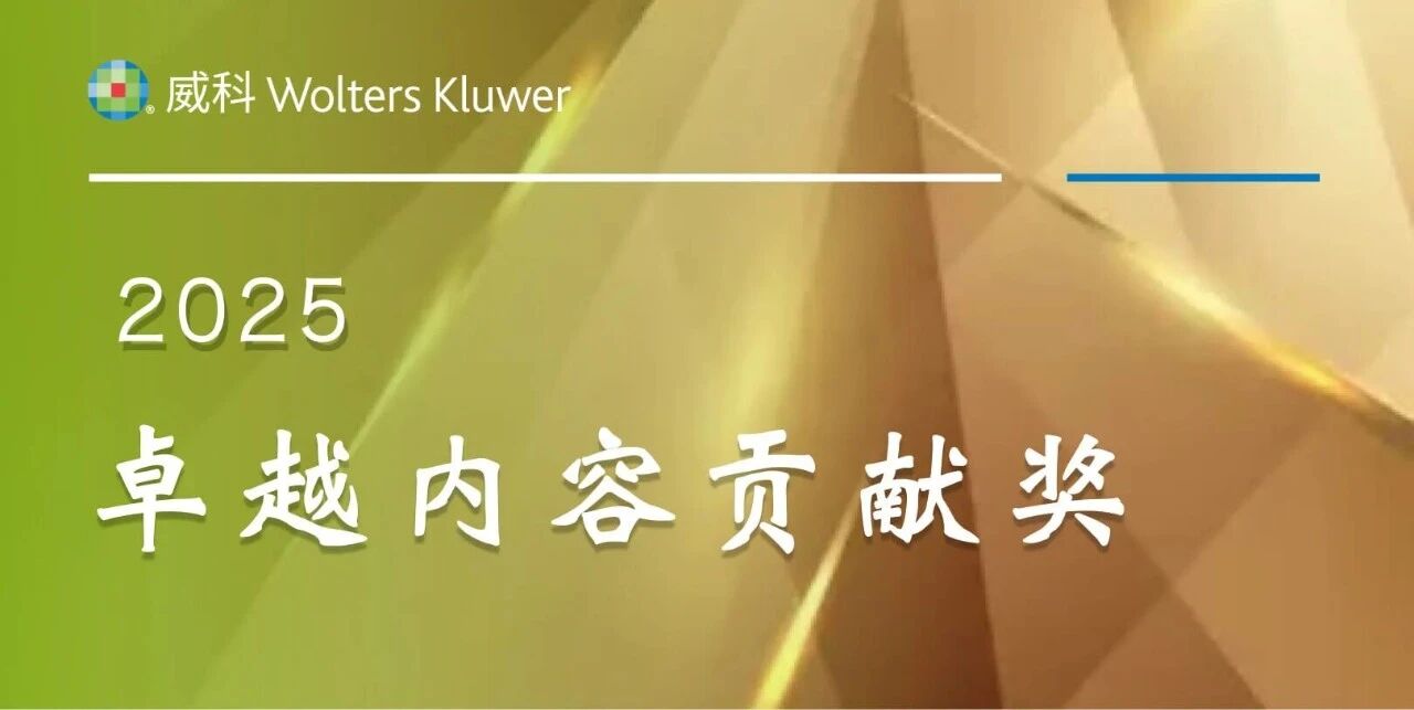 荣誉丨道可特林蔚律师荣获威科先行卓越内容贡献奖