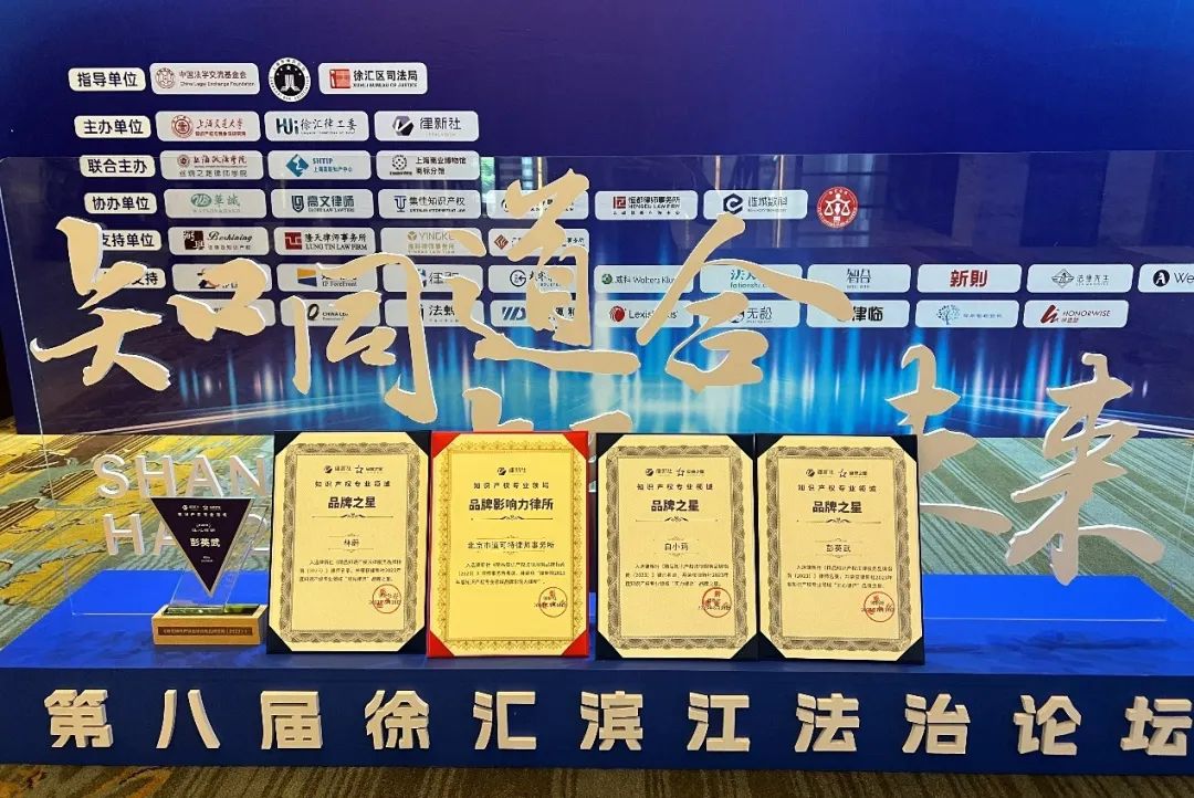 道可特律师事务所获评2023年度律新社知识产权专业领域“品牌影响力律所”