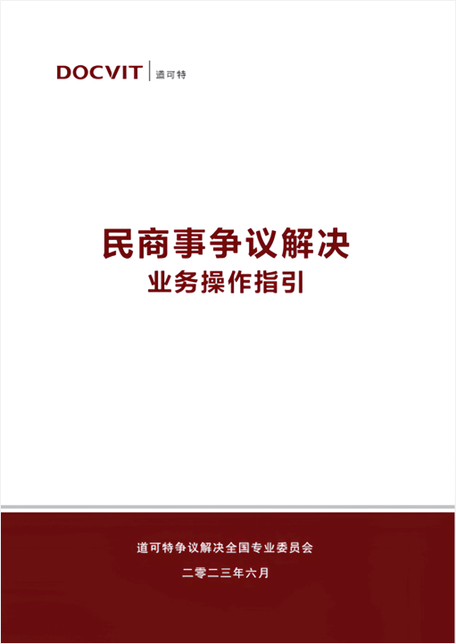 道可特20周年系列出品（一）丨《民商事争议解决业务操作指引手册》
