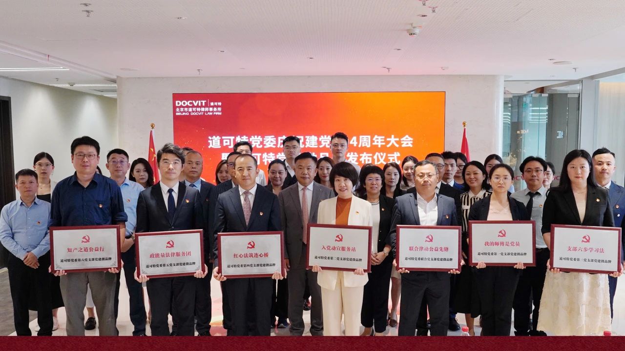 党建丨道可特党委庆祝建党104周年大会暨道可特党建微品牌发布仪式