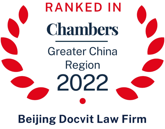 北京市道可特律师事务所荣登《钱伯斯大中华区法律指南2022》