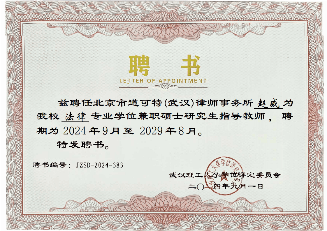 荣誉丨道可特赵威律师获任武汉理工大学法律专业学位兼职硕士研究生指导教师