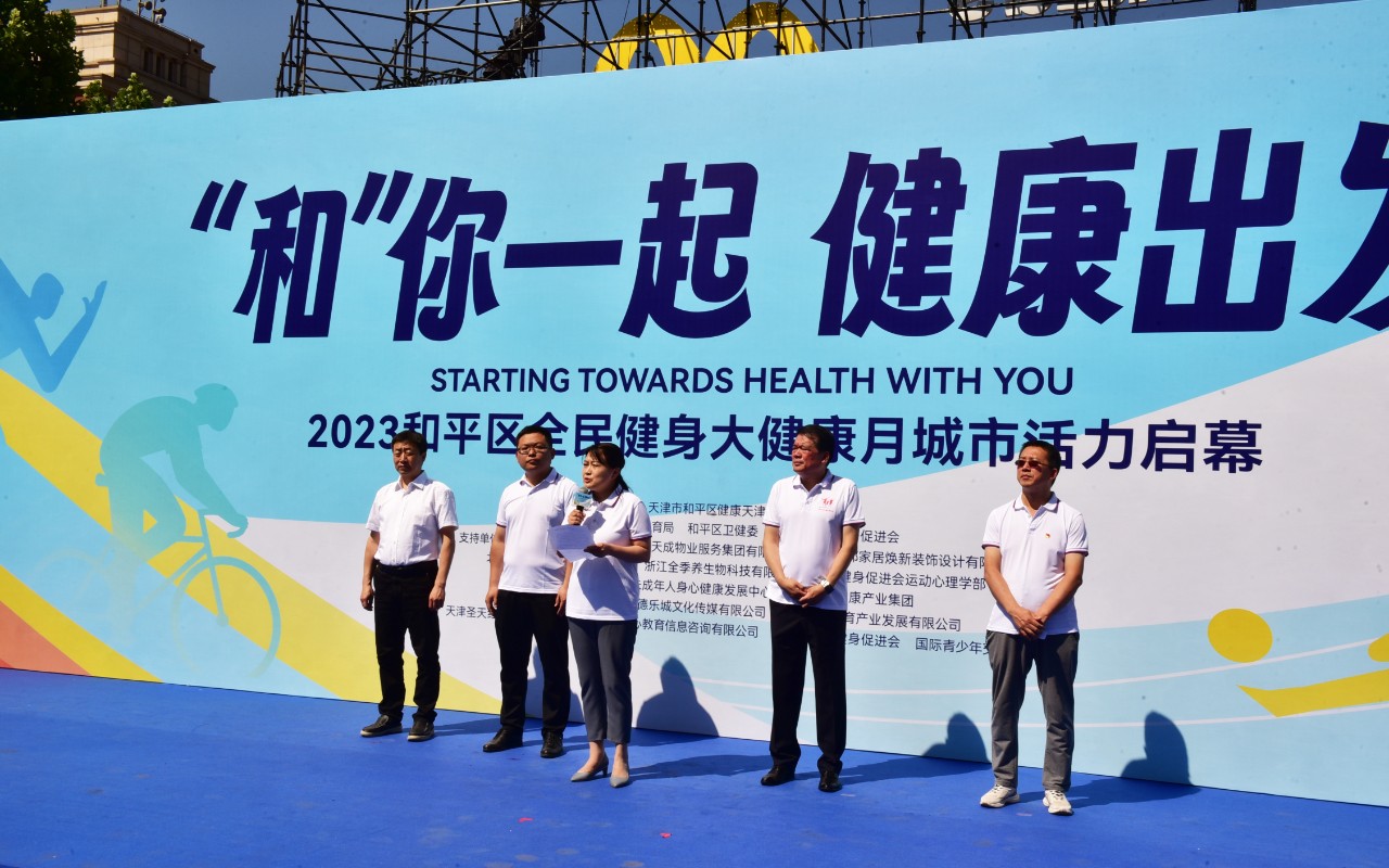 道可特天津办公室陈卫律师受邀参加天津和平区全民健身大健康月活动并提供法律服务