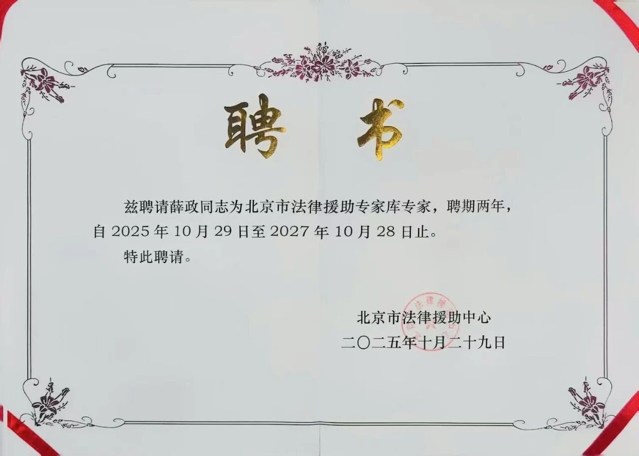 荣誉|道可特薛政律师入选北京市法律援助专家库 荣誉|道可特薛政律师入选北京市法律援助专家库