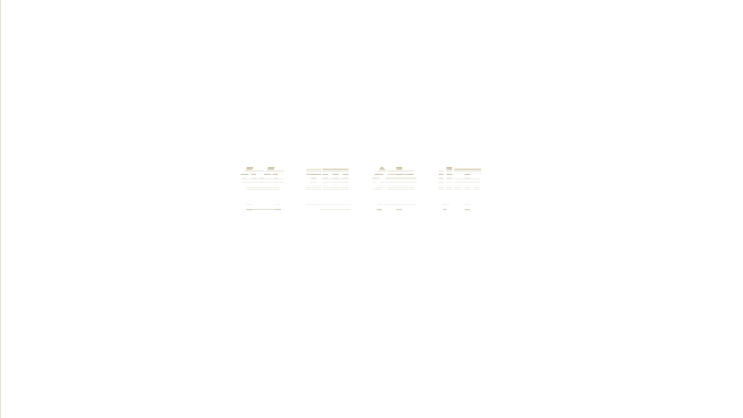 我们要打造一间深化运营型律所理念的办公室