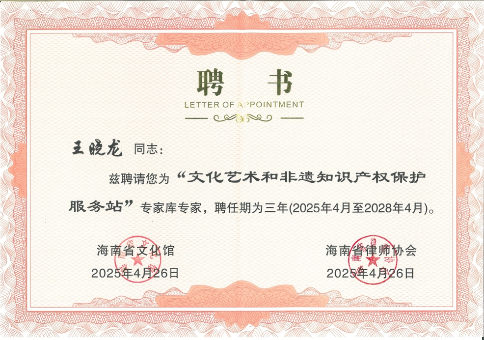 道可特王晓龙律师获聘“海南省文化艺术和非遗知产保护服务站”专家库专家