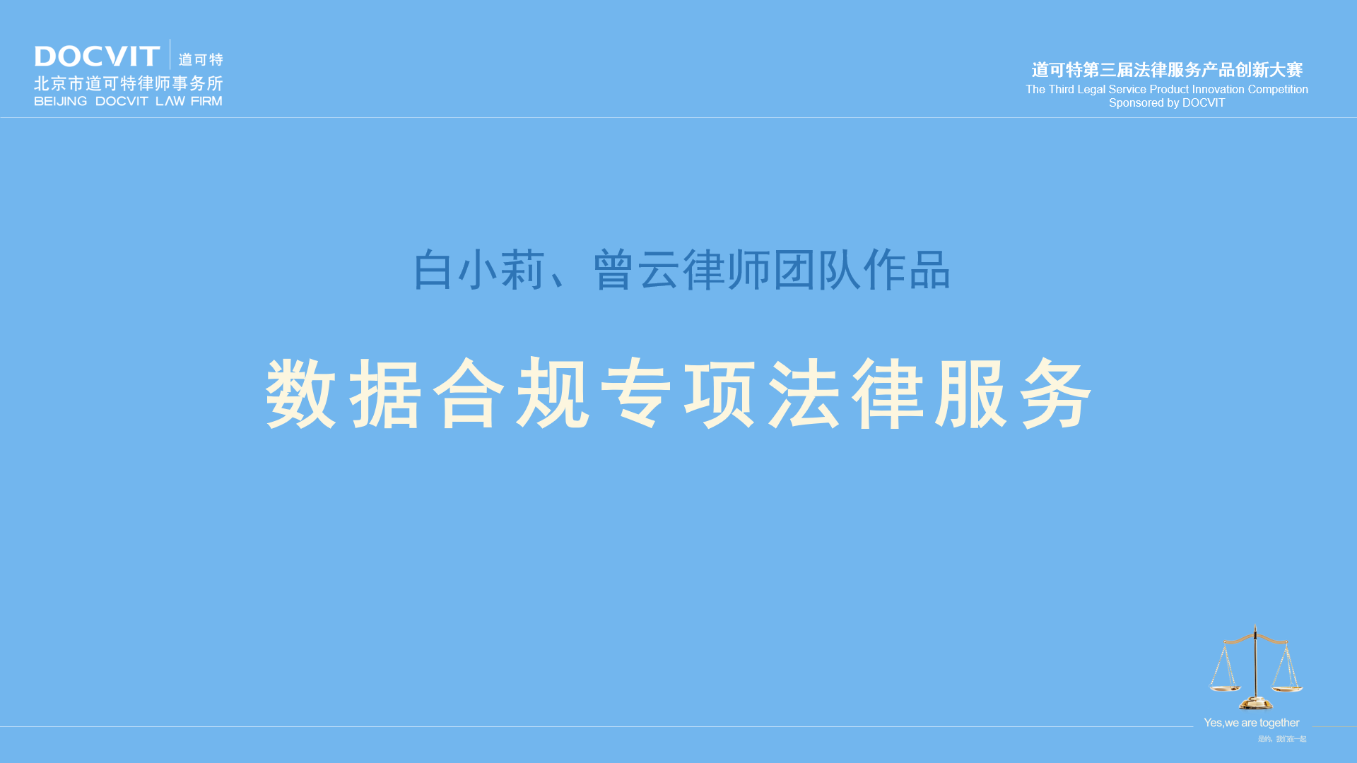 白小莉、曾云律师团队：数据合规专项法律服务