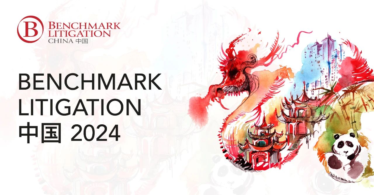 荣誉丨道可特律所及白小莉律师荣登2024年度Benchmark Litigation 中国排名榜单