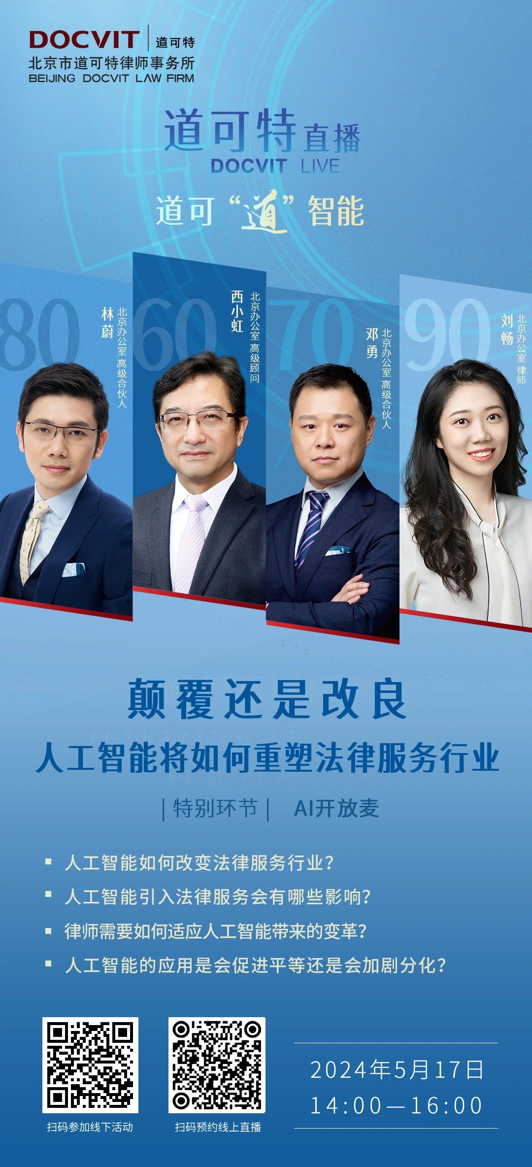 道可特直播丨“道可道智能”系列：颠覆还是改良，人工智能将如何重塑法律服务行业？